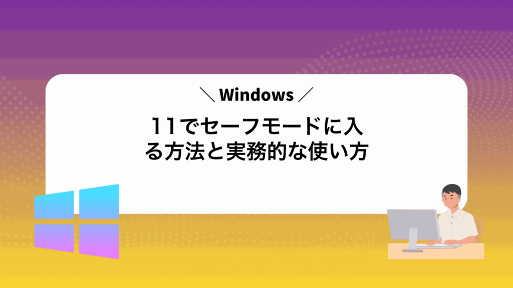 Windows11でセーフモードに入る方法と実務的な使い方