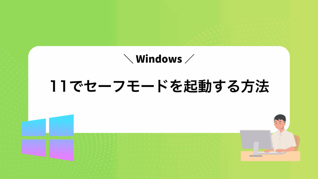Windows11でセーフモードを起動する方法