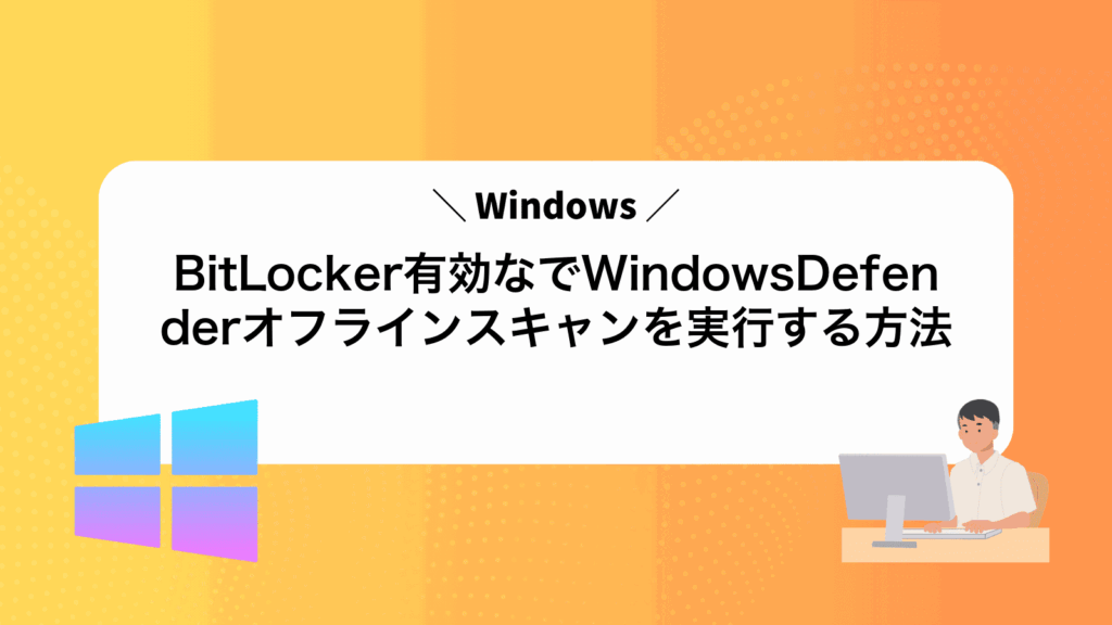 BitLocker有効なWindowsでWindowsDefenderオフラインスキャンを実行する方法