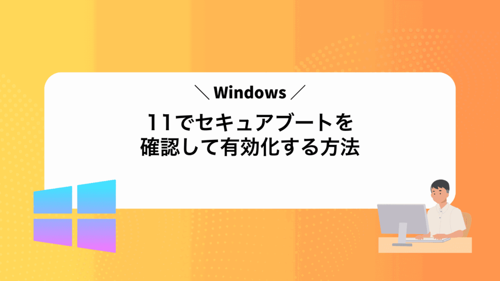 Windows11でセキュアブートを確認して有効化する方法