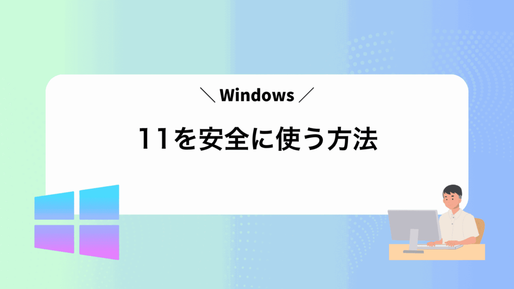 Windows11を安全に使う方法