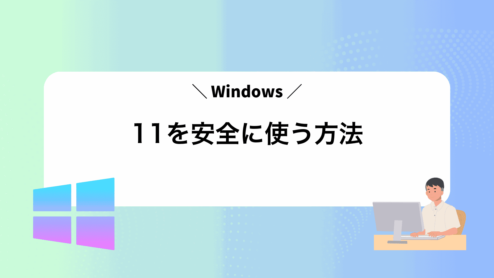 Windows11を安全に使う方法