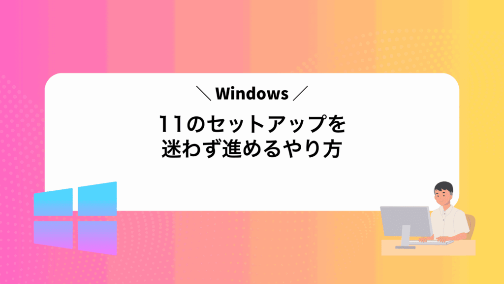 Windows11のセットアップを迷わず進めるやり方