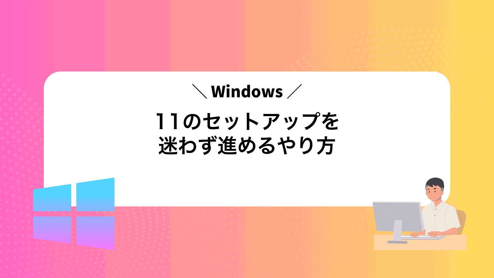 Windows11のセットアップを迷わず進めるやり方
