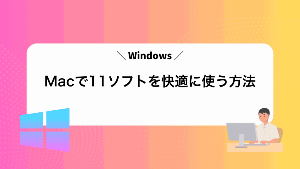MacでWindows11ソフトを快適に使う方法