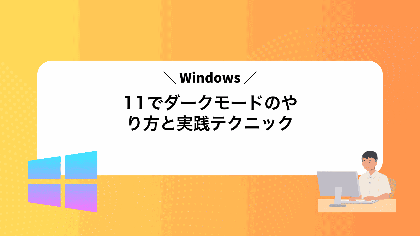 Windows11でダークモードのやり方と実践テクニック
