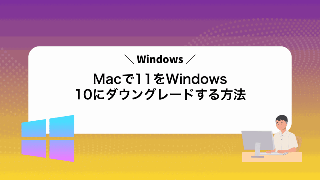 MacでWindows11をWindows10にダウングレードする方法