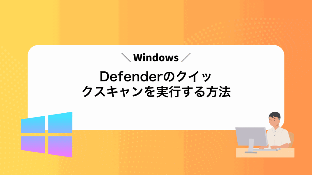 WindowsDefenderのクイックスキャンを実行する方法