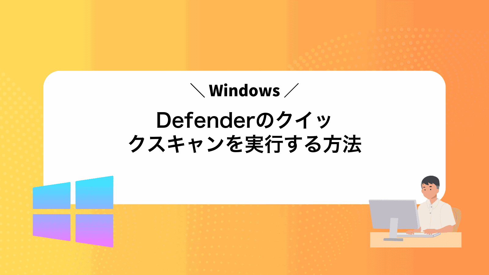 WindowsDefenderのクイックスキャンを実行する方法