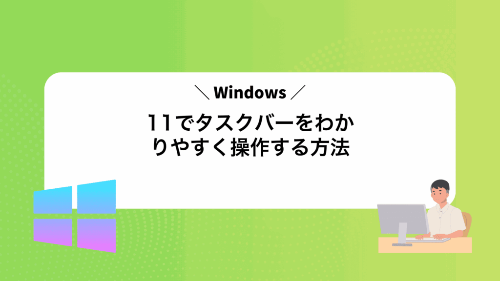 Windows11でタスクバーをわかりやすく操作する方法