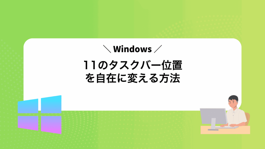 Windows11のタスクバー位置を自在に変える方法