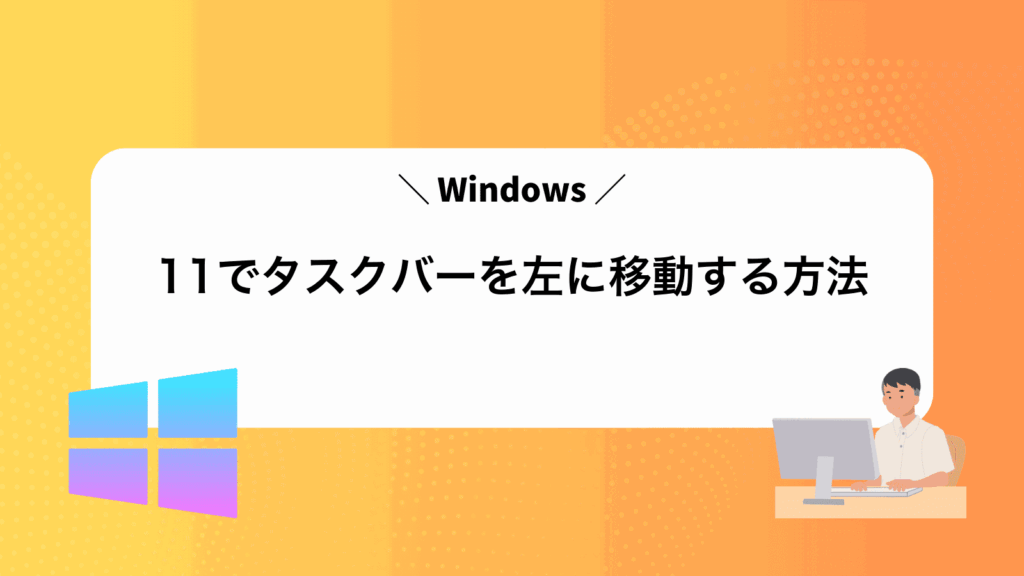 Windows11でタスクバーを左に移動する方法