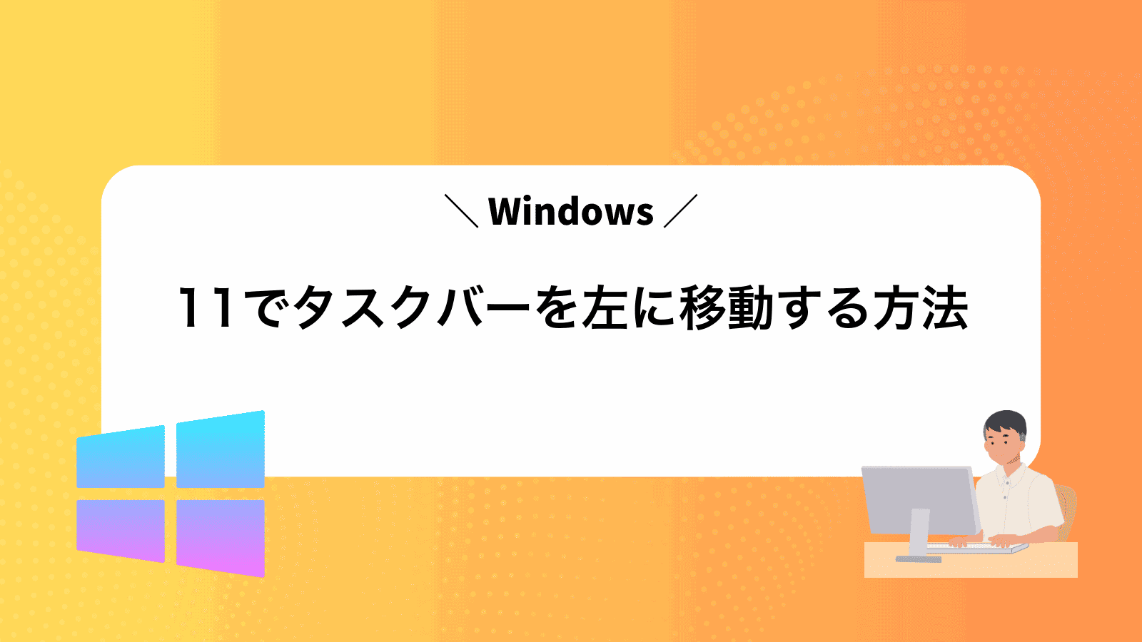 Windows11でタスクバーを左に移動する方法