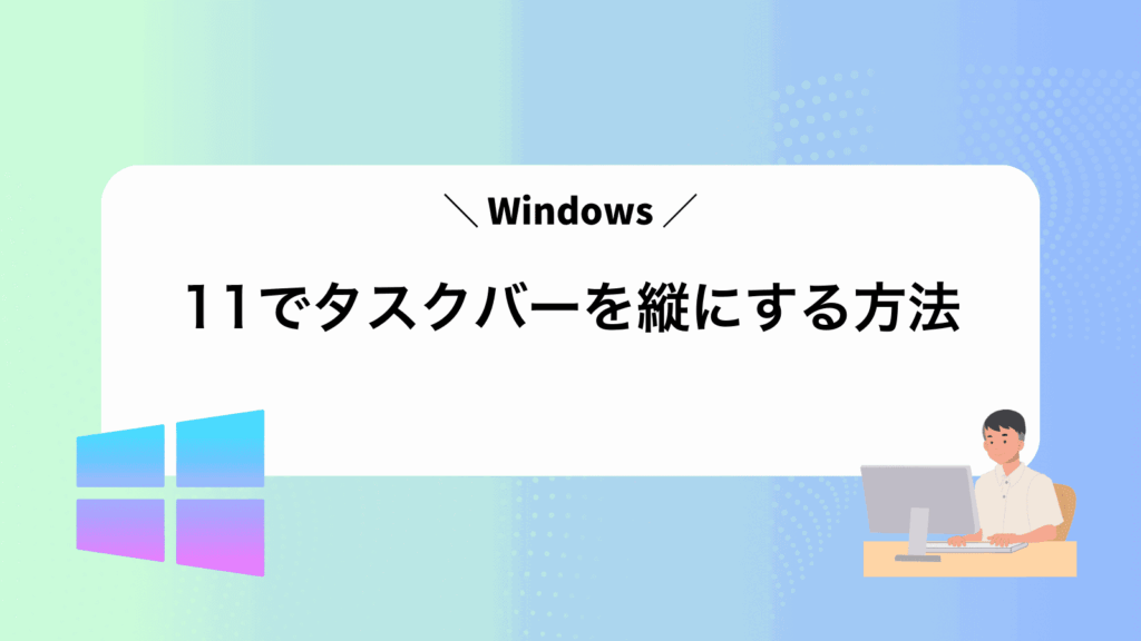 Windows11でタスクバーを縦にする方法