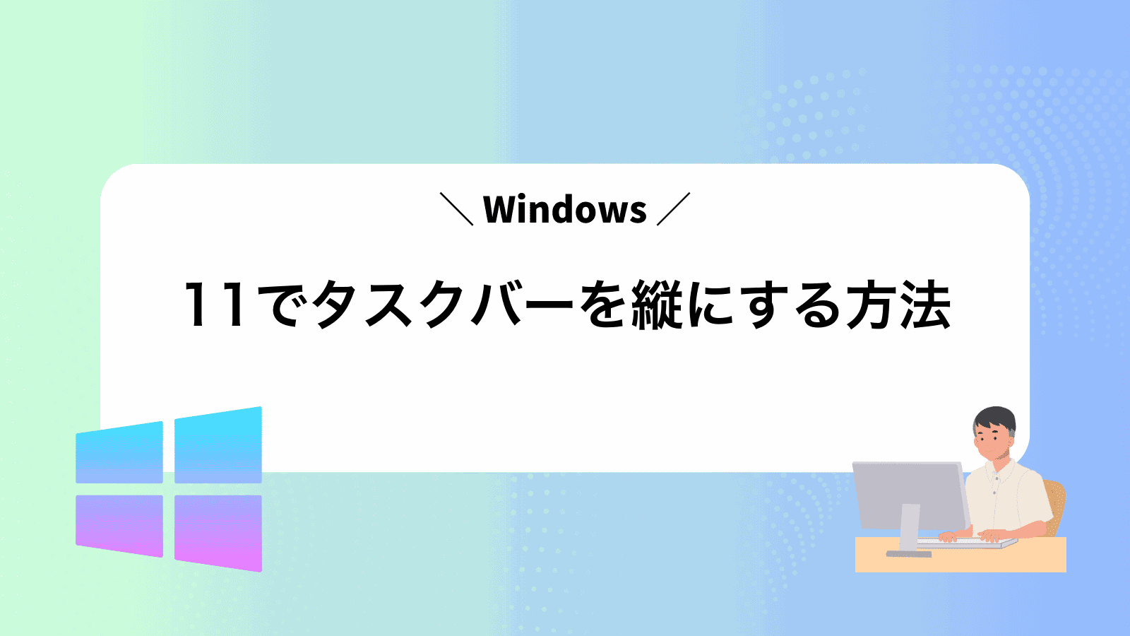 Windows11でタスクバーを縦にする方法