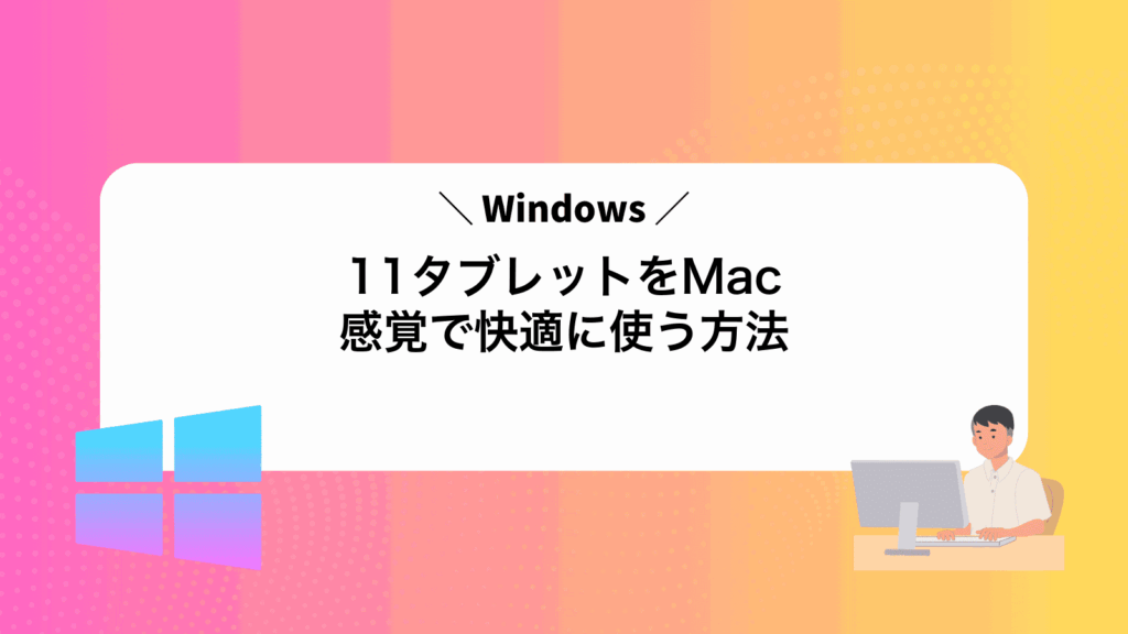 Windows11タブレットをMac感覚で快適に使う方法