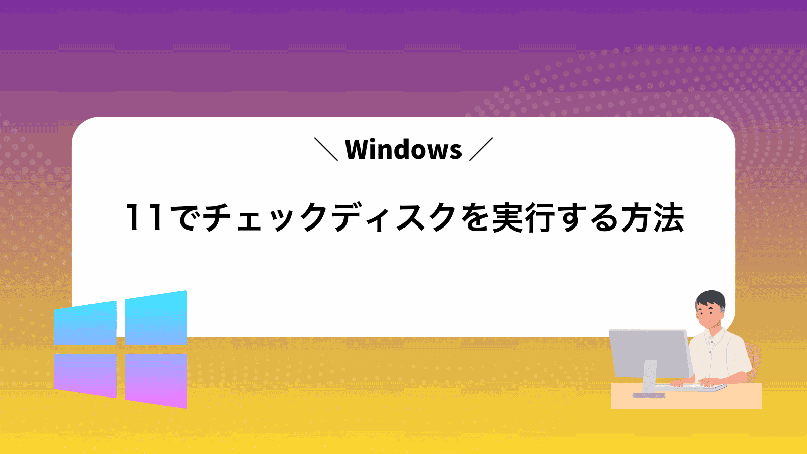 Windows11でチェックディスクを実行する方法