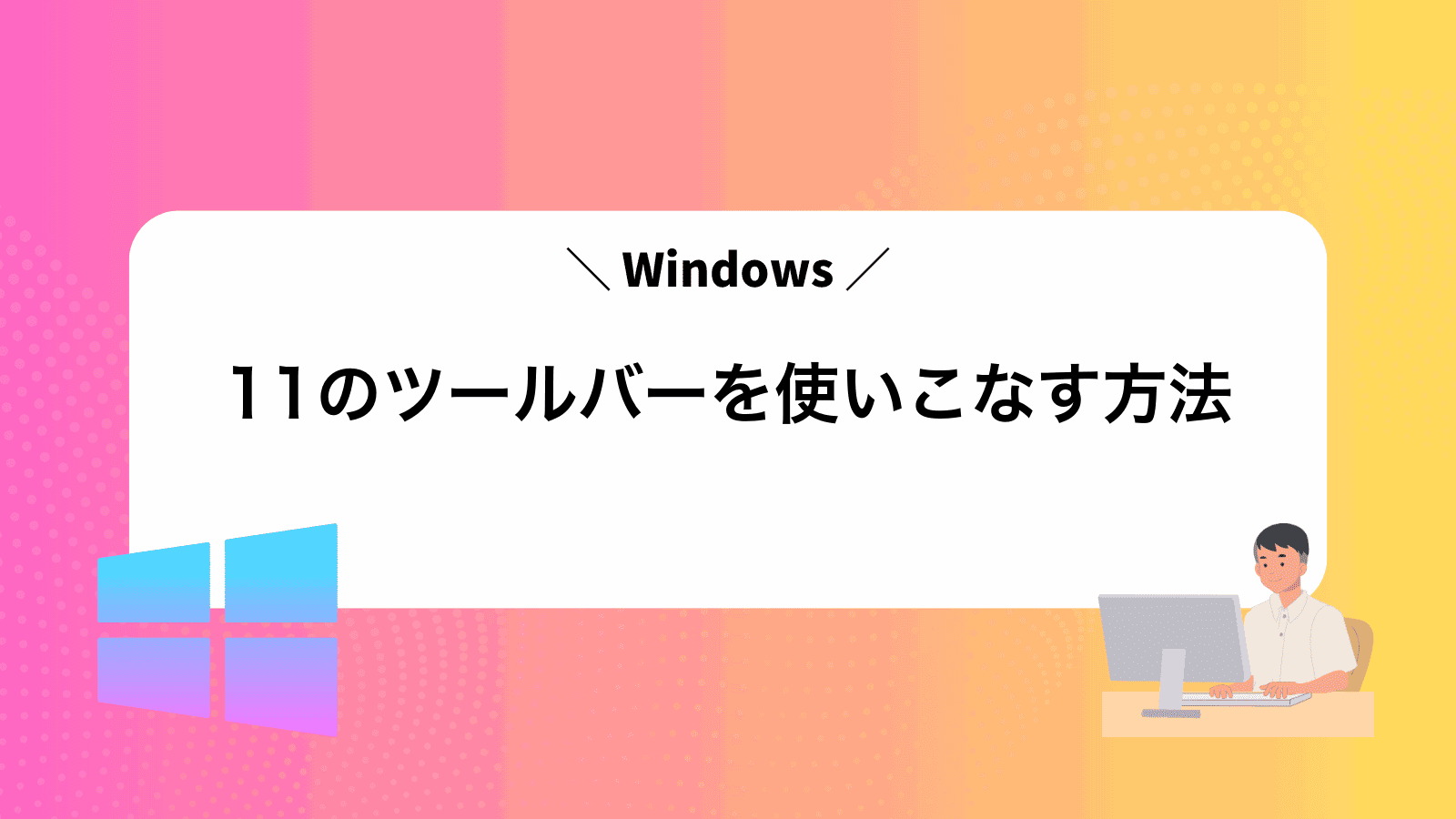 Windows11のツールバーを使いこなす方法