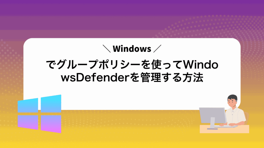 Windowsでグループポリシーを使ってWindowsDefenderを管理する方法