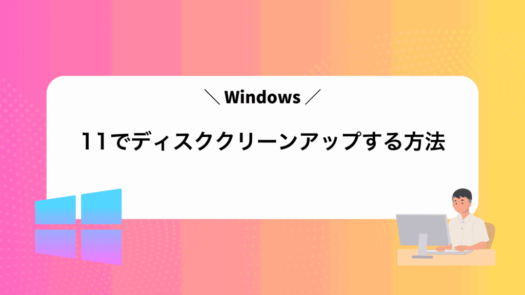 Windows11でディスククリーンアップする方法