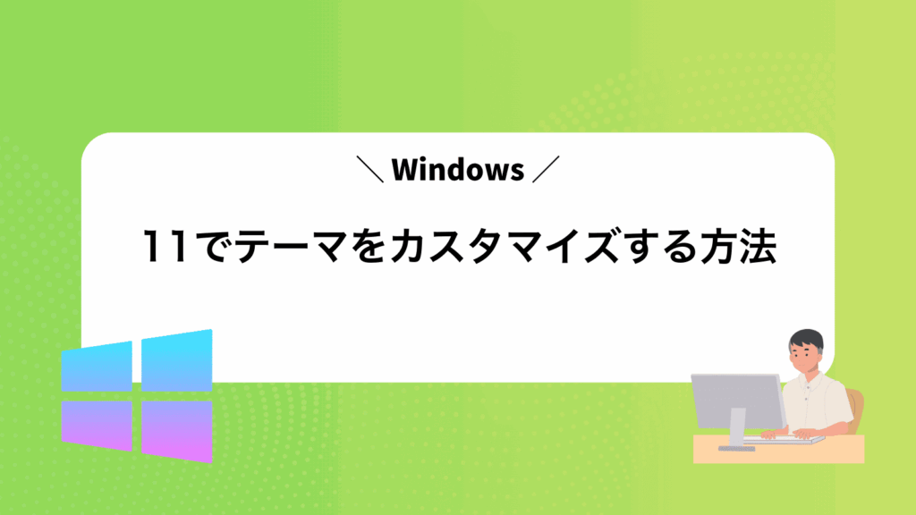 Windows11でテーマをカスタマイズする方法