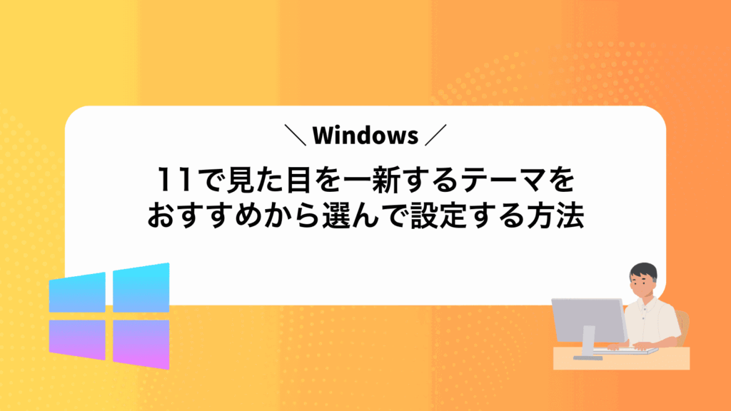 Windows11で見た目を一新するテーマをおすすめから選んで設定する方法