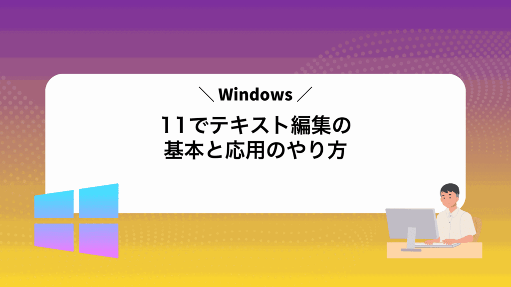Windows11でテキスト編集の基本と応用のやり方