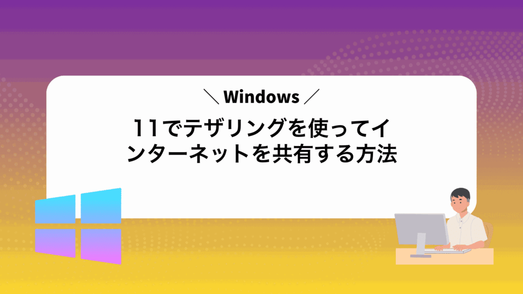 Windows11でテザリングを使ってインターネットを共有する方法