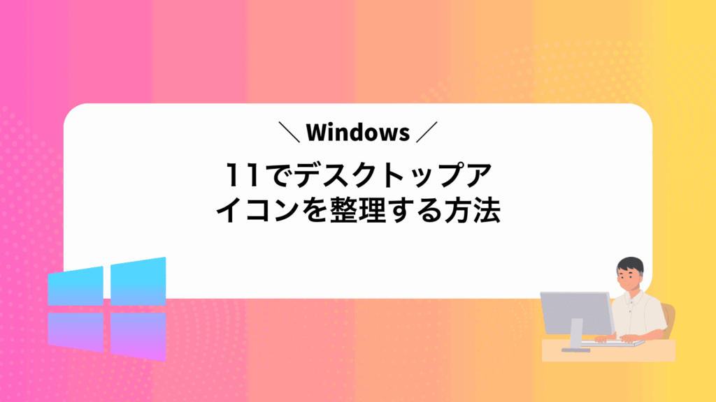 Windows11でデスクトップアイコンを整理する方法
