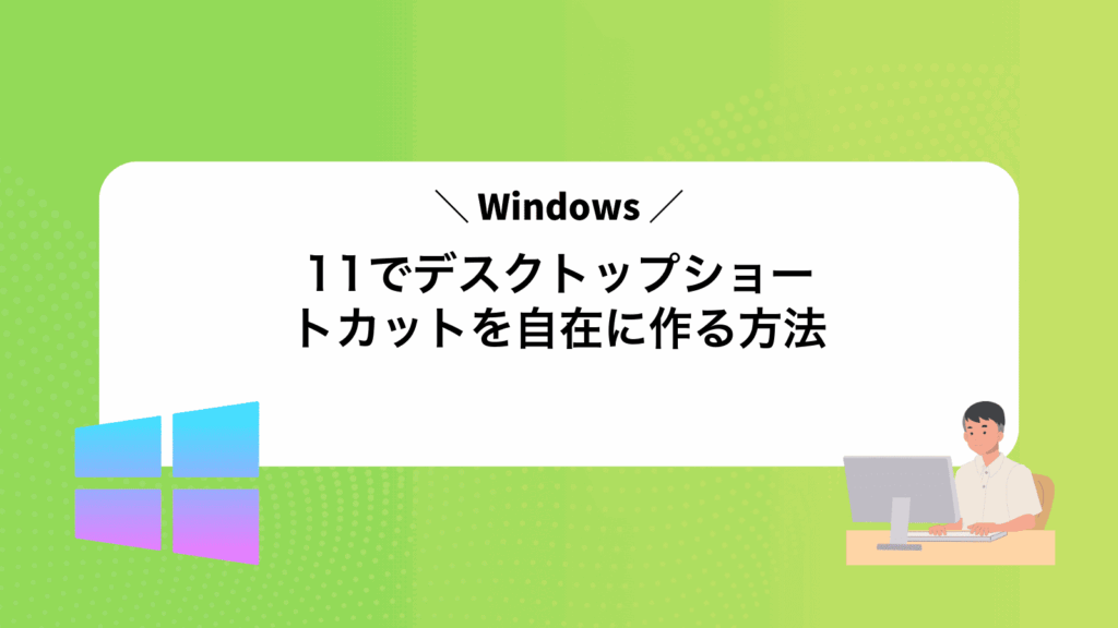 Windows11でデスクトップショートカットを自在に作る方法