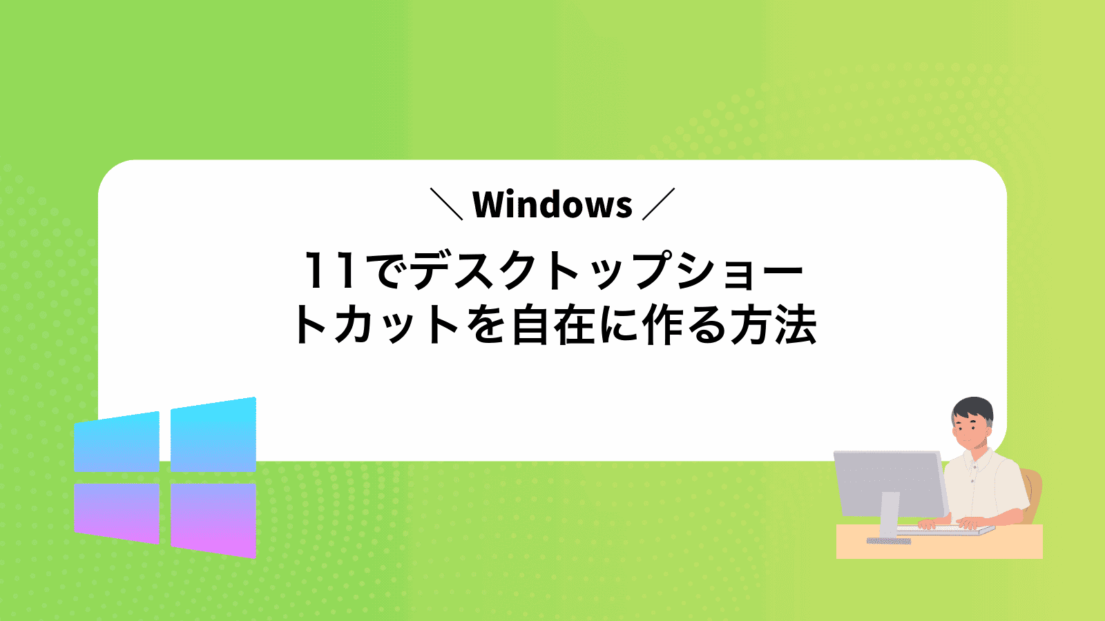 Windows11でデスクトップショートカットを自在に作る方法