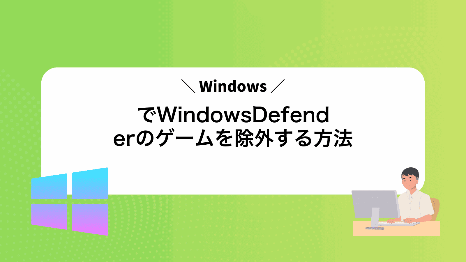 WindowsでWindowsDefenderのゲームを除外する方法