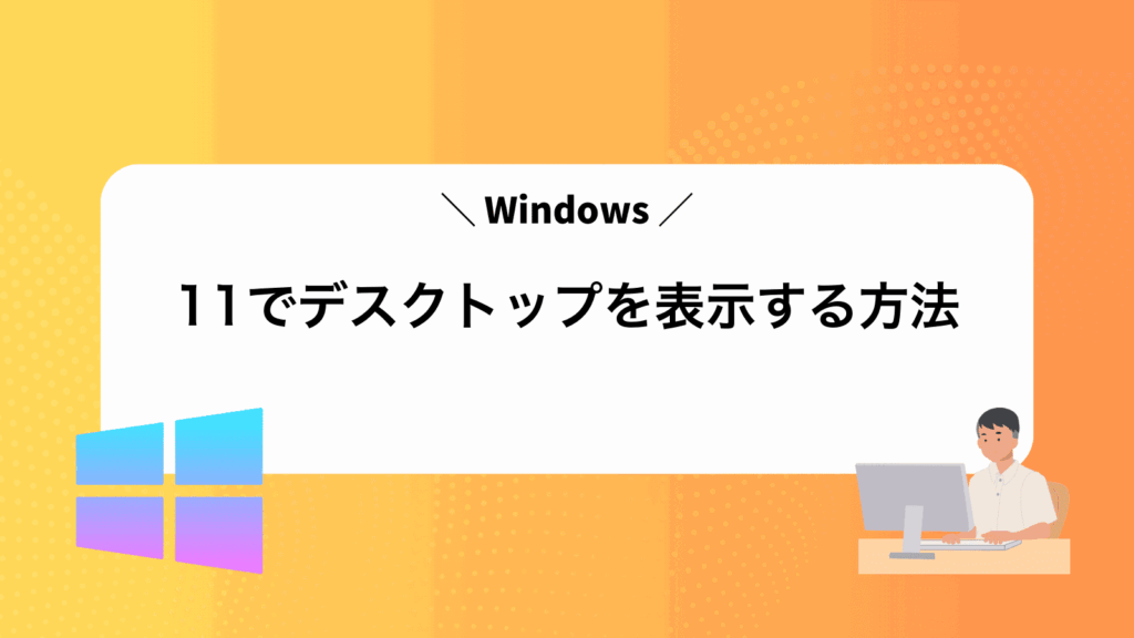 Windows11でデスクトップを表示する方法