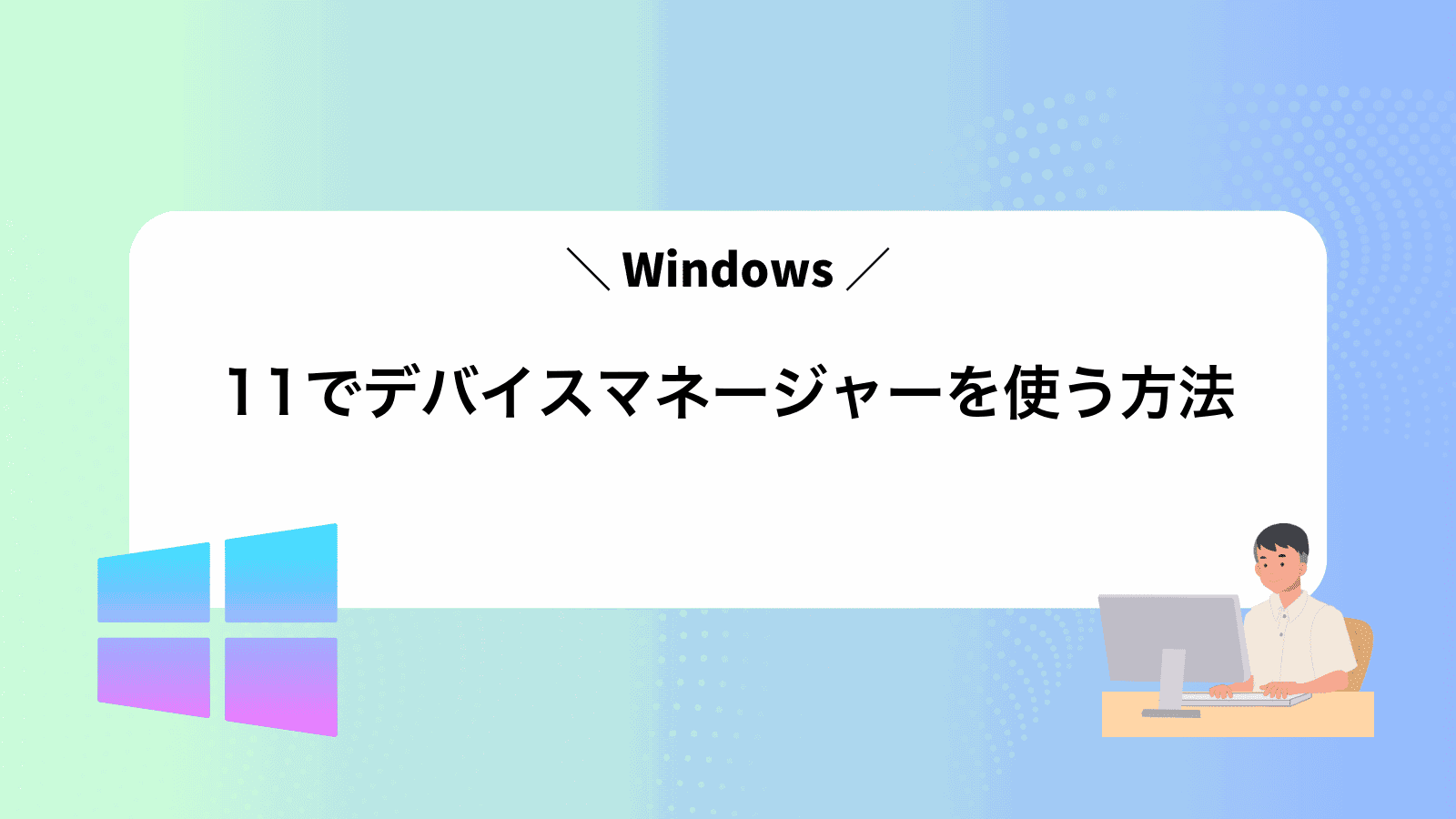 Windows11でデバイスマネージャーを使う方法