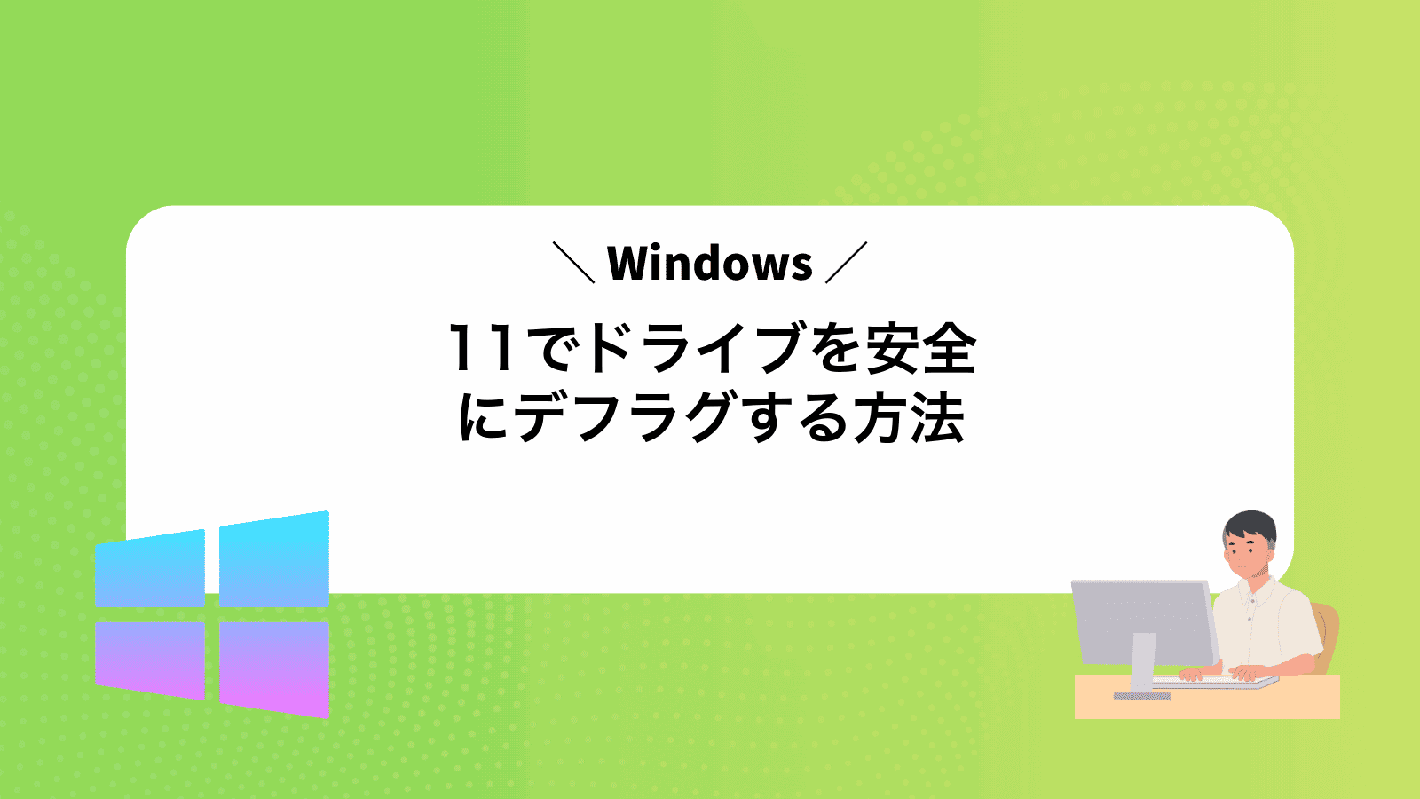 Windows11でドライブを安全にデフラグする方法