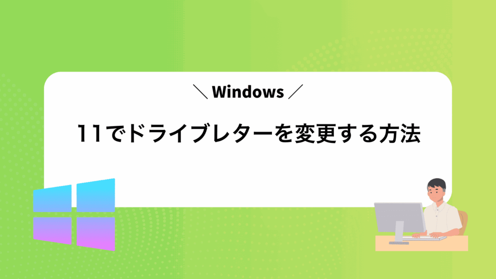 Windows11でドライブレターを変更する方法