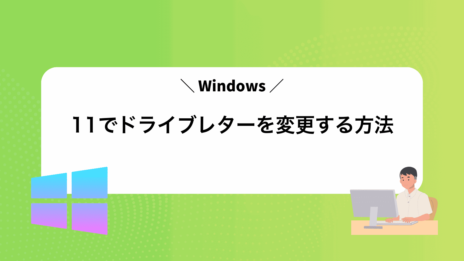 Windows11でドライブレターを変更する方法