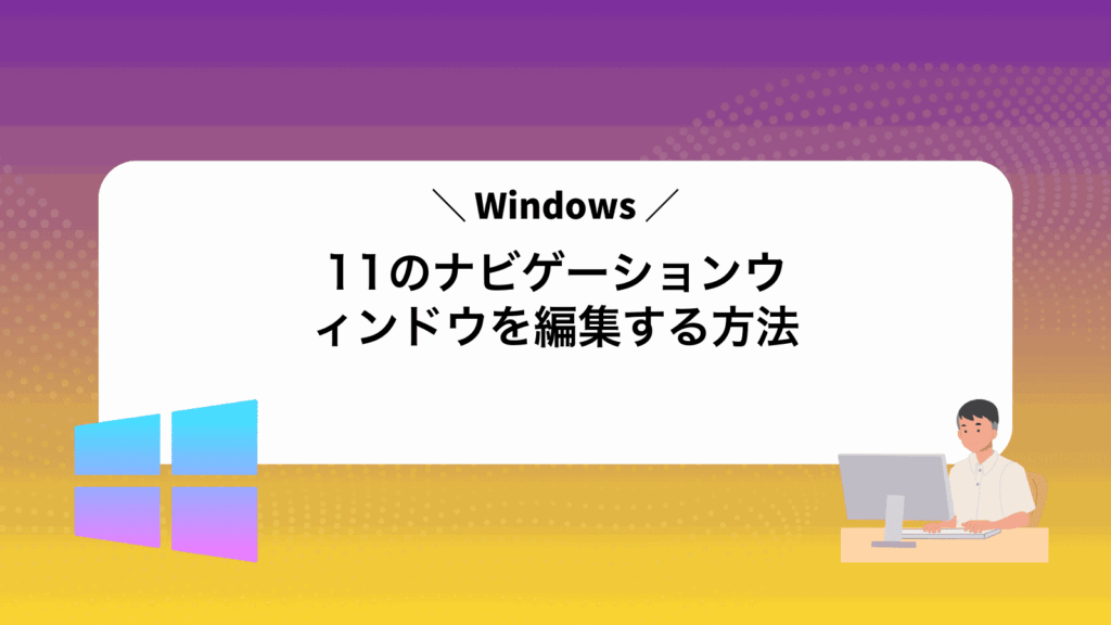 Windows11のナビゲーションウィンドウを編集する方法