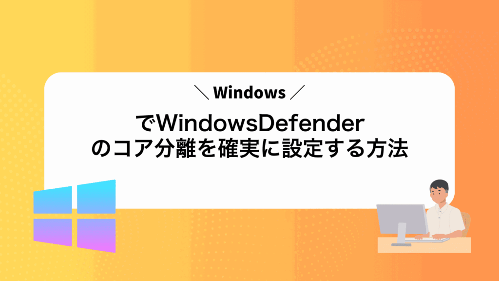 WindowsでWindowsDefenderのコア分離を確実に設定する方法