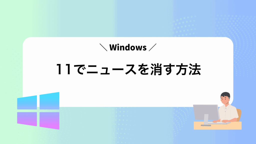 Windows11でニュースを消す方法