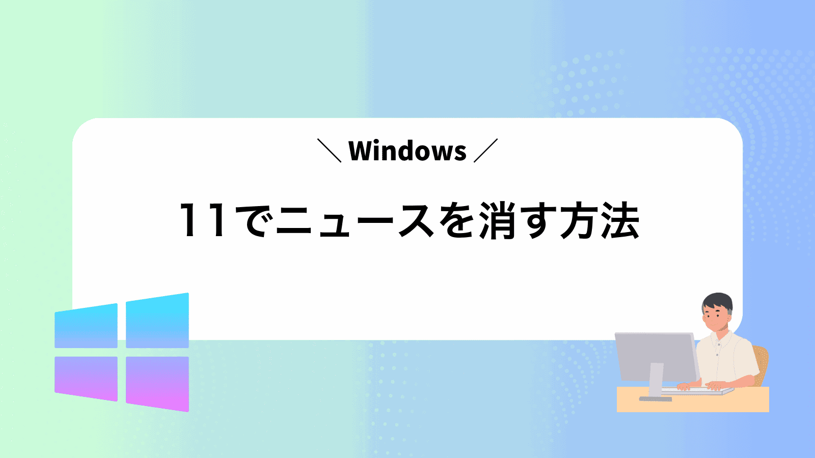 Windows11でニュースを消す方法