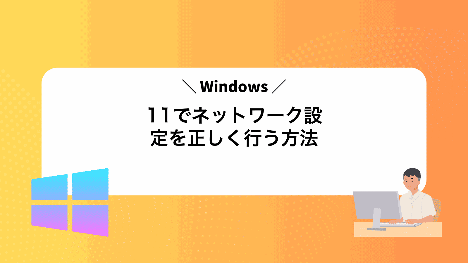 Windows11でネットワーク設定を正しく行う方法
