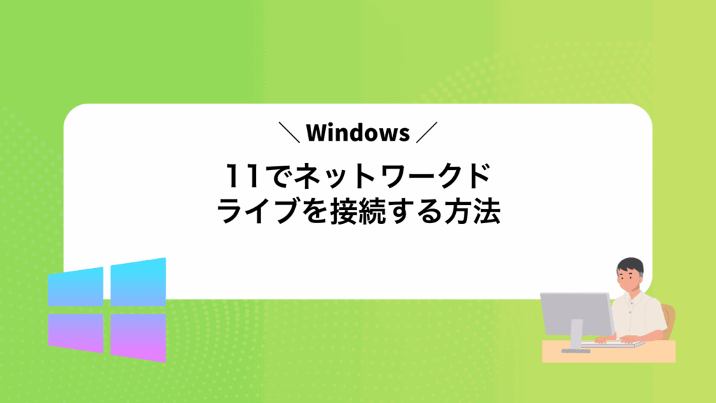 Windows11でネットワークドライブを接続する方法