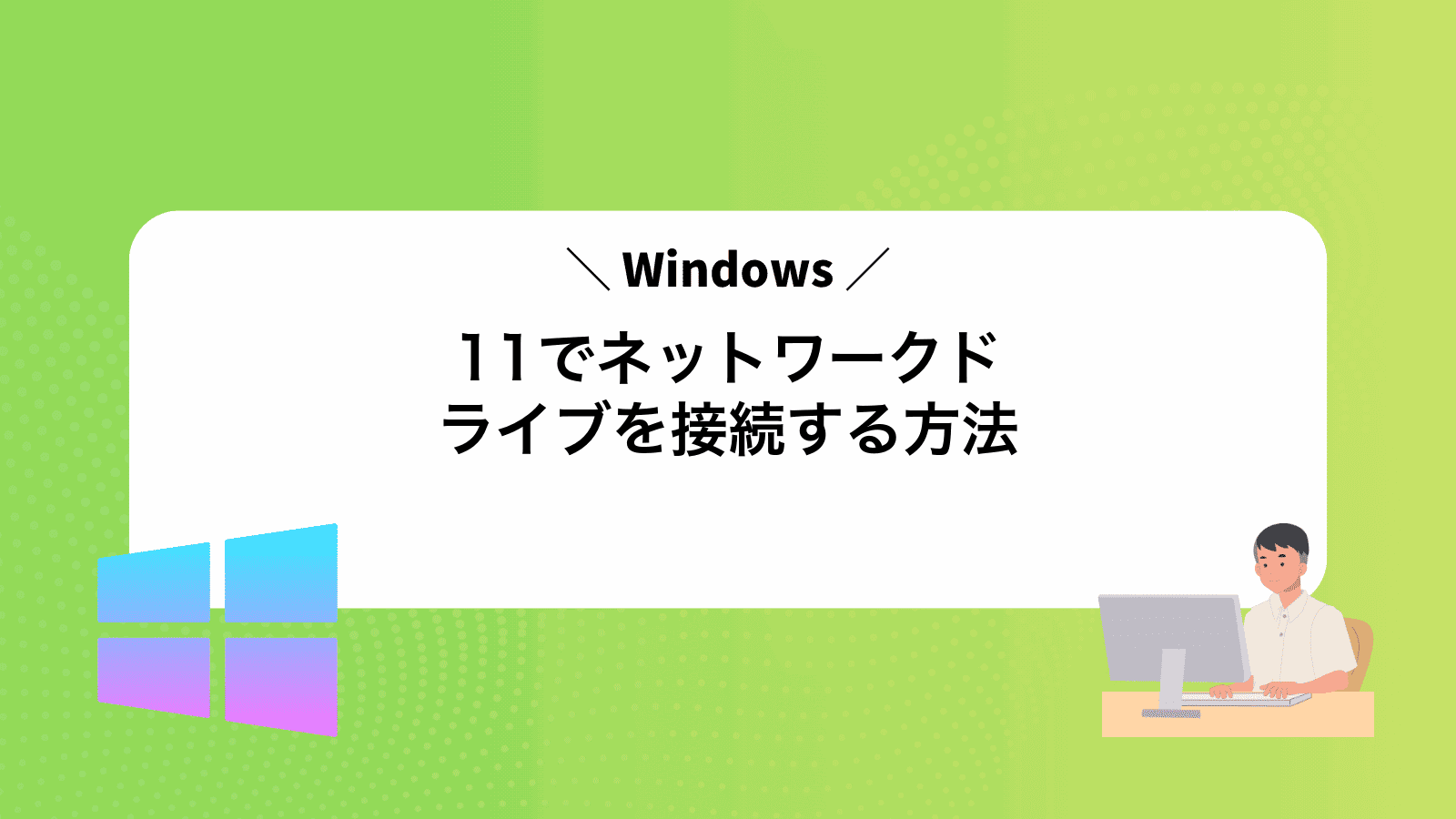 Windows11でネットワークドライブを接続する方法