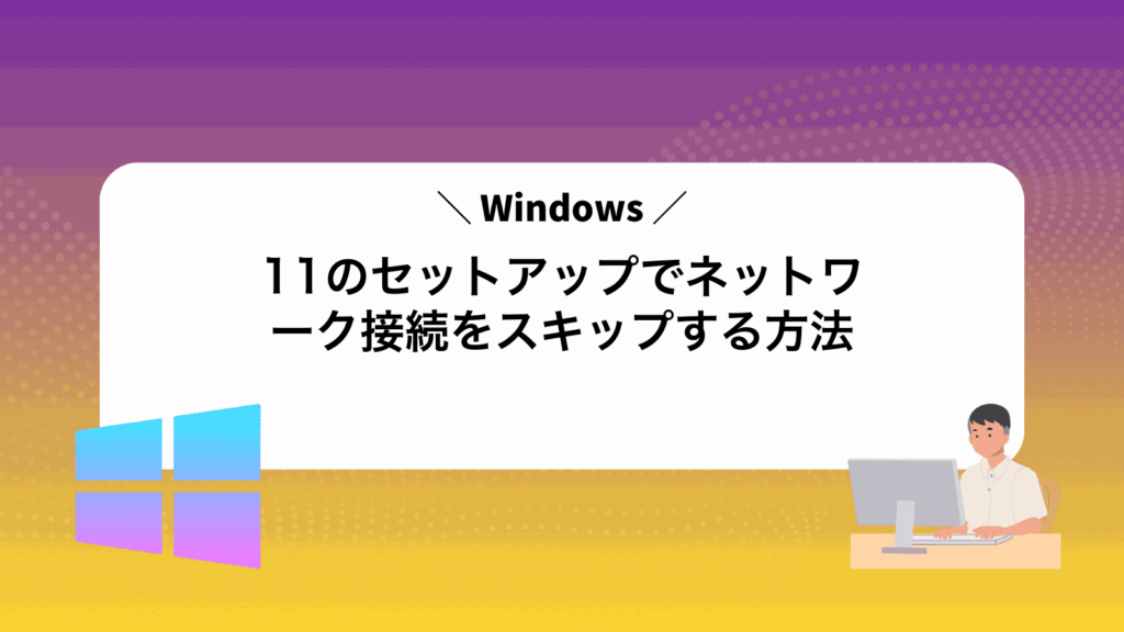 Windows11のセットアップでネットワーク接続をスキップする方法