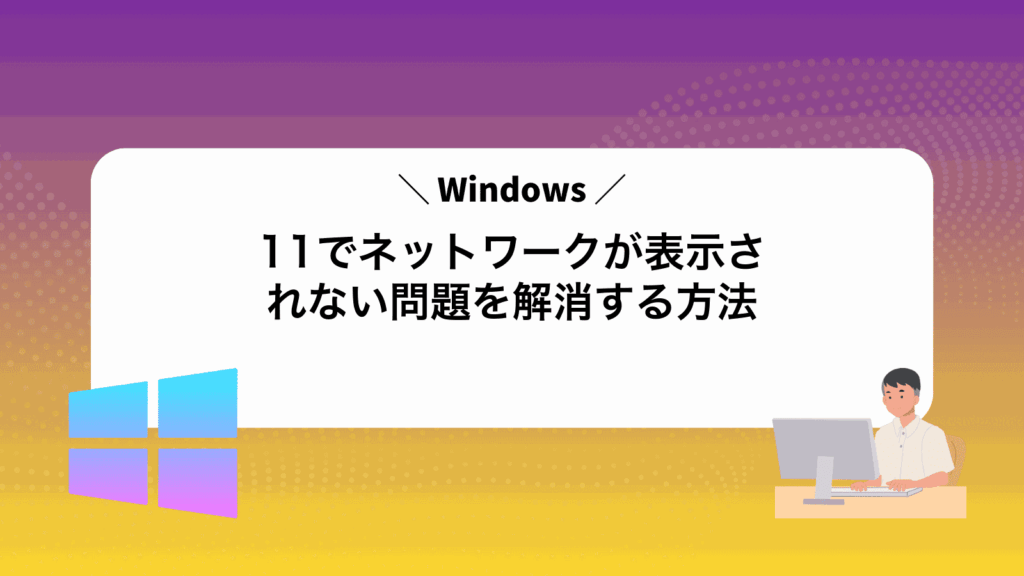 Windows11でネットワークが表示されない問題を解消する方法