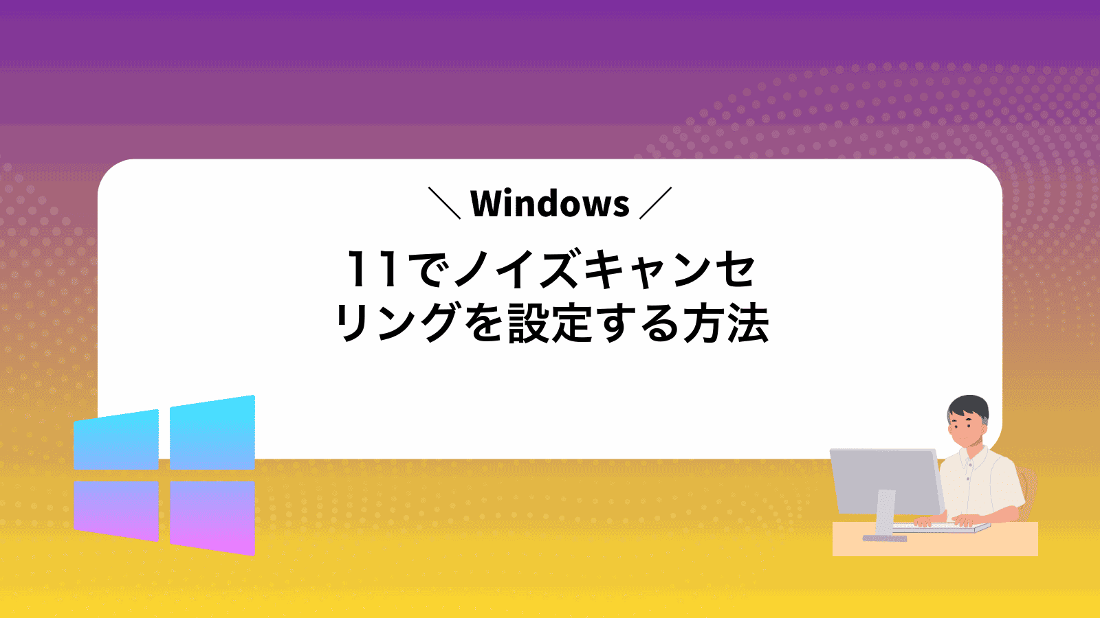 Windows11でノイズキャンセリングを設定する方法