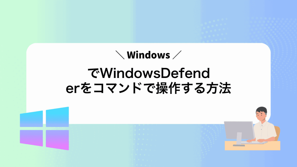WindowsでWindowsDefenderをコマンドで操作する方法