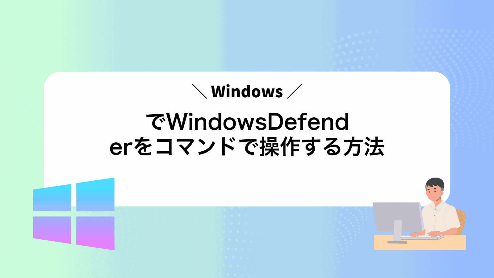 WindowsでWindowsDefenderをコマンドで操作する方法