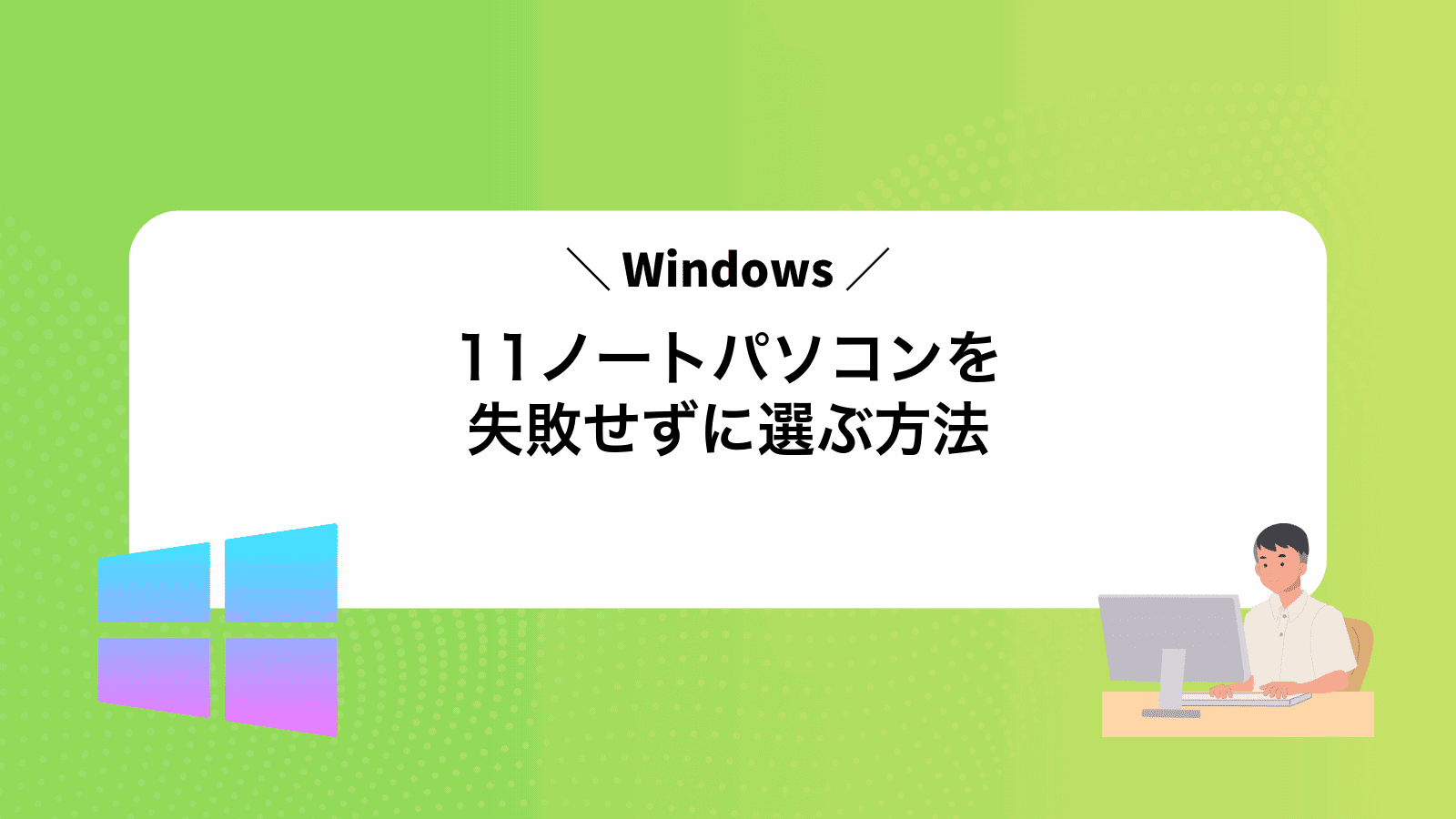 Windows11ノートパソコンを失敗せずに選ぶ方法